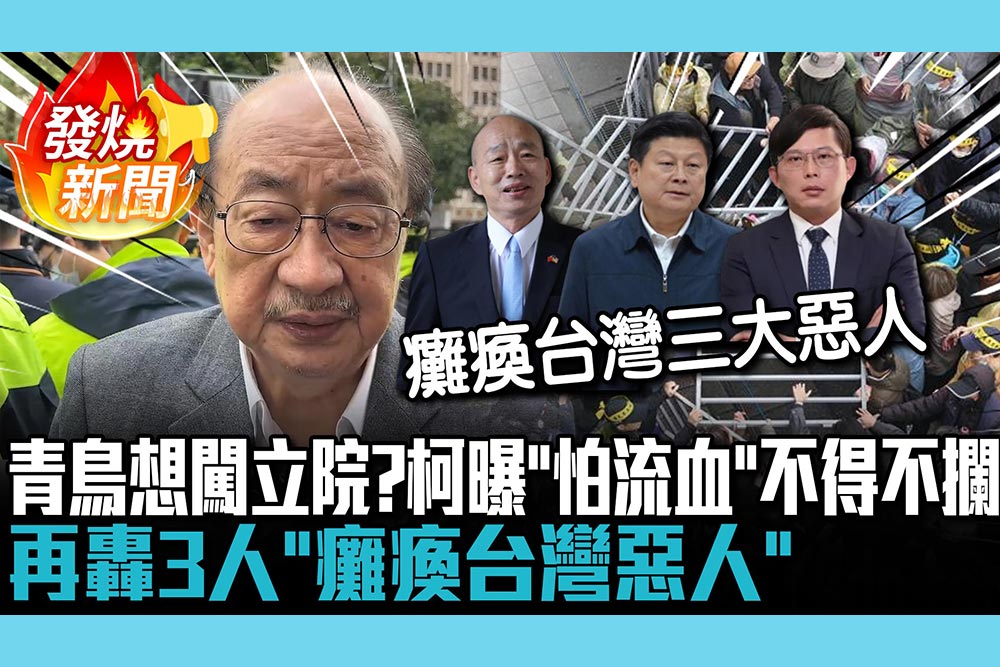 【CNEWS】青鳥想闖進立院？柯建銘曝「怕流血」不得不攔 再轟3人「癱瘓台灣惡人」