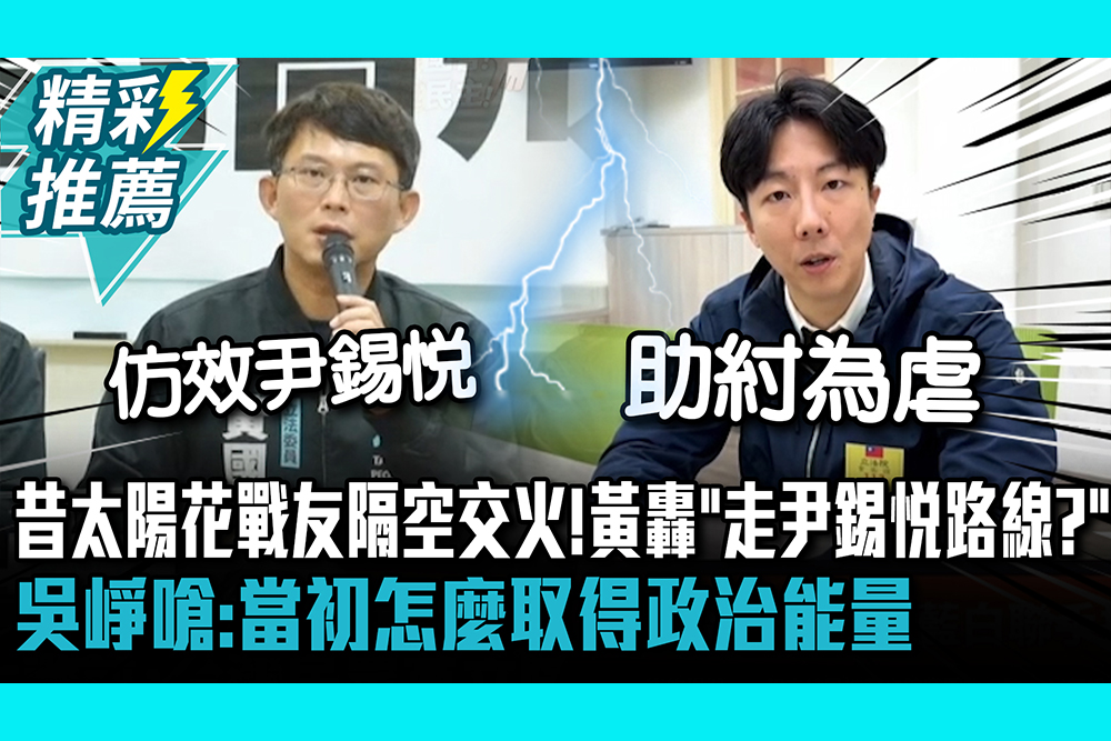 【CNEWS】昔太陽花戰友隔空交火！黃國昌轟「走尹錫悅路線？」吳崢嗆：當初怎麼取得政治能量