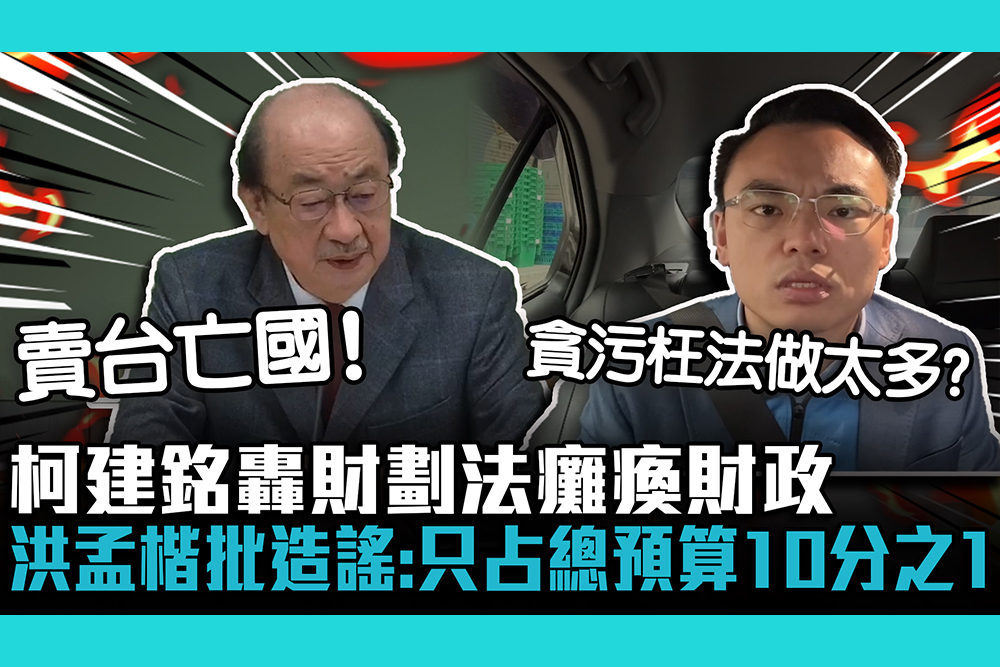 【CNEWS】柯建銘轟財劃法癱瘓財政！ 洪孟楷批造謠：只占總預算10分之1