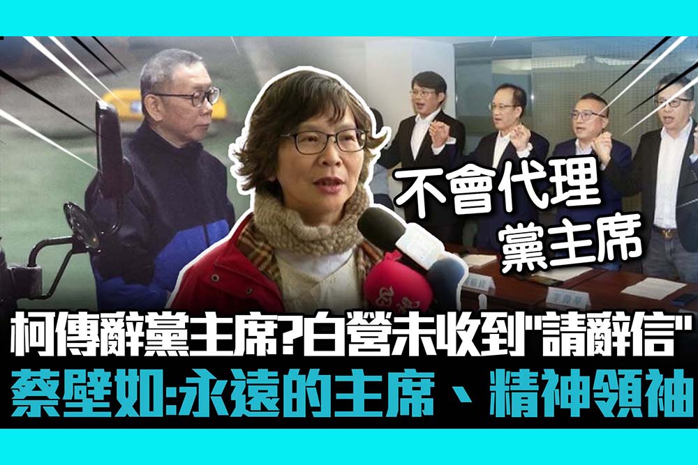 【CNEWS】柯文哲傳辭黨主席？民眾黨未收到「請辭信」 蔡壁如：永遠的主席、精神領袖