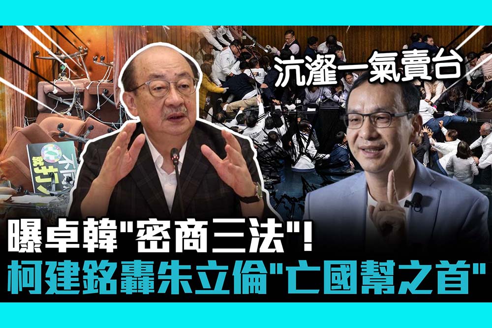 【CNEWS】曝卓韓「密商三法」！ 柯建銘轟朱立倫「亡國幫之首」