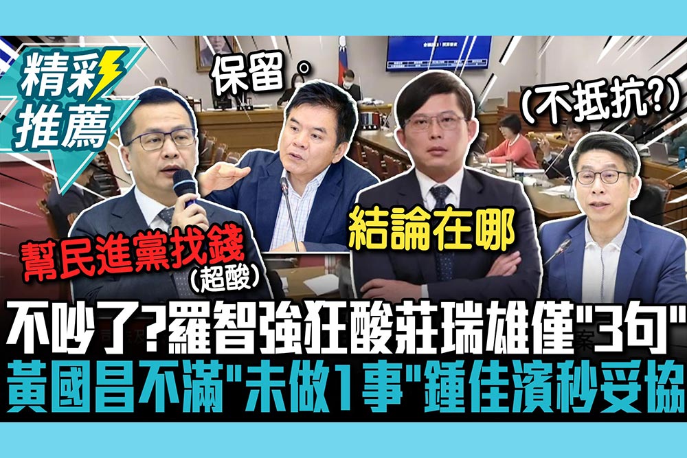 【CNEWS】不吵了？羅智強狂酸3分鐘莊瑞雄僅回「3句」 黃國昌不滿「未做1事」鍾佳濱秒妥協