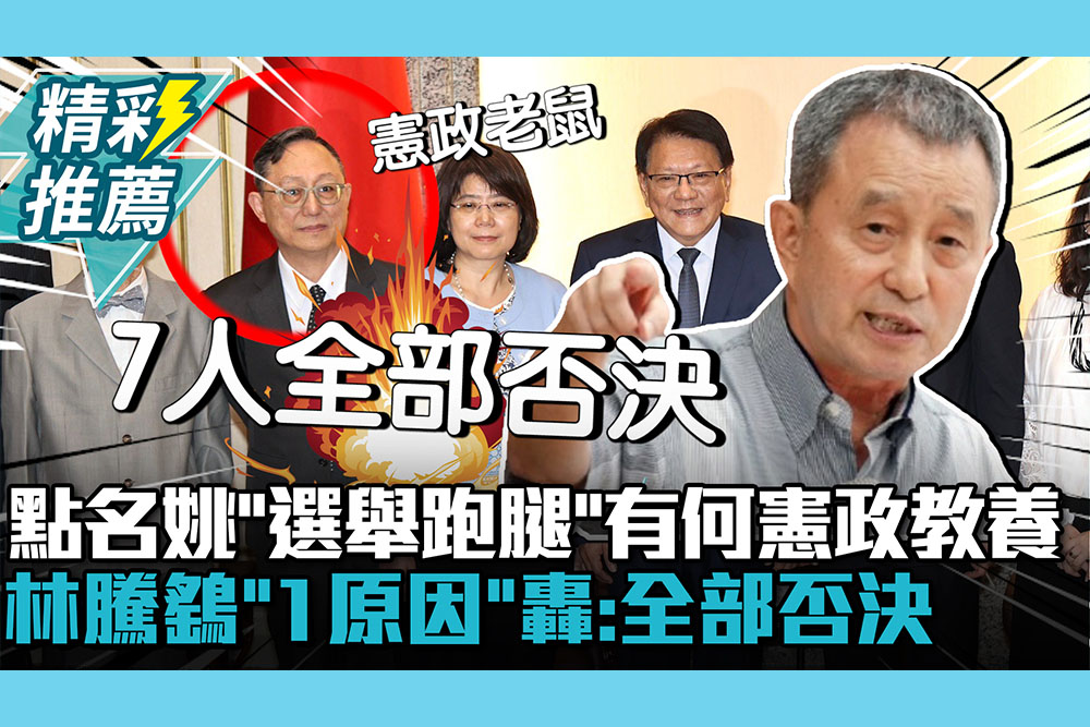 【CNEWS】點名姚立明「選舉跑腿」有什麼憲政教養！林騰鷂「1原因」轟：全部否決