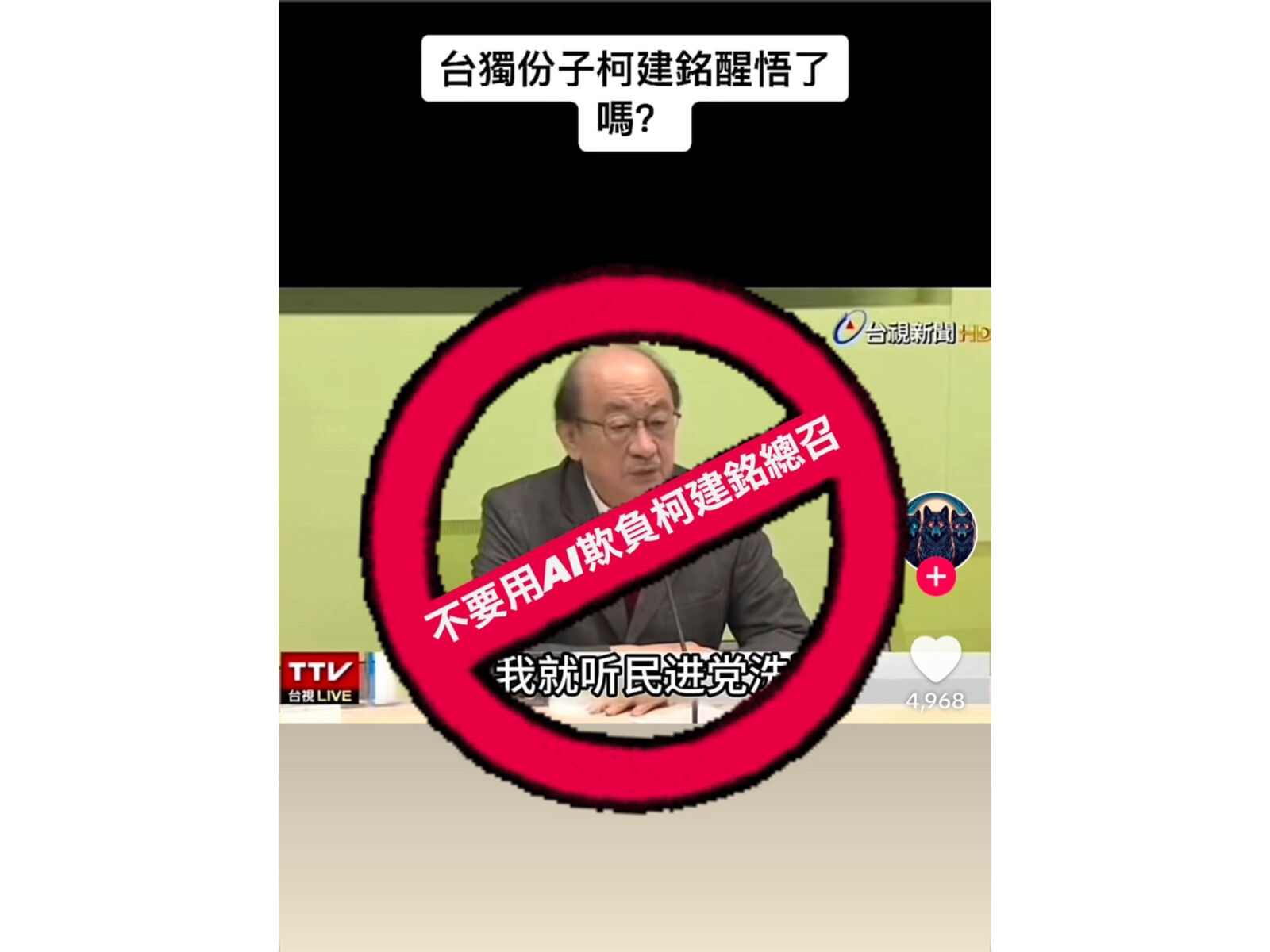 指深偽影片以假亂真很可怕　葛如鈞邀柯建銘共推AI基本法 7