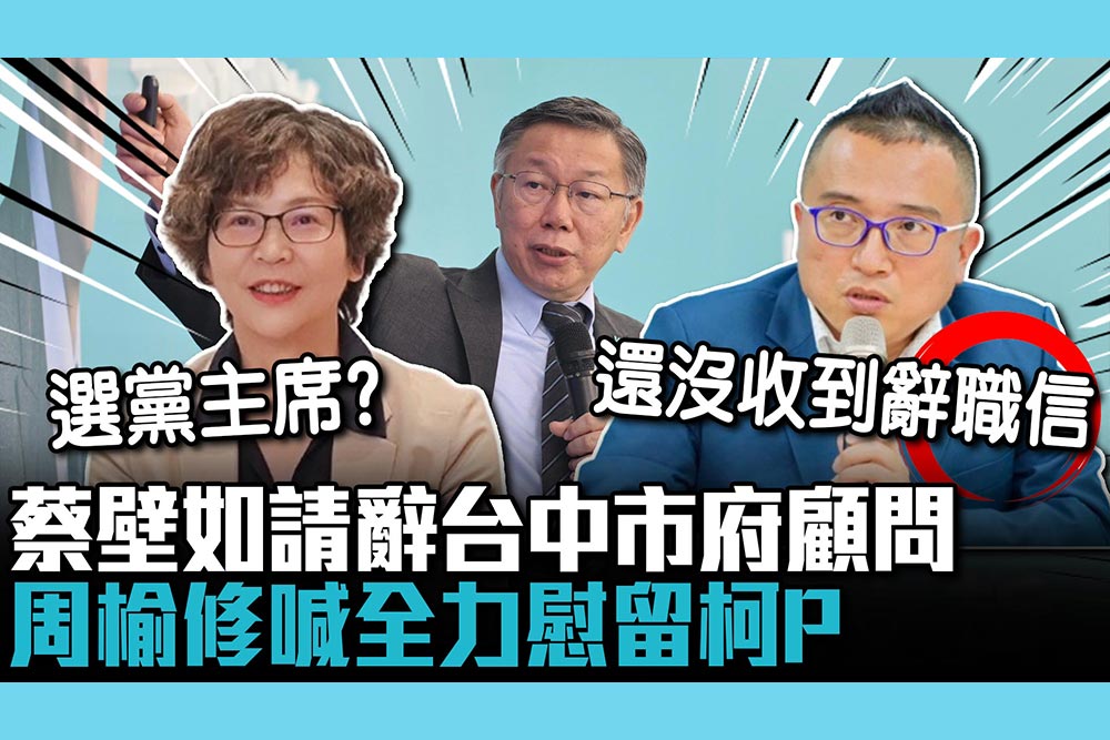 【CNEWS】參選民眾黨中央委員！蔡壁如證實請辭市府顧問  周榆修喊全力慰留柯文哲