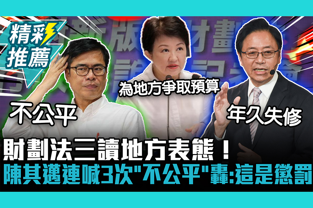 【CNEWS】財劃法三讀地方表態！陳其邁連喊3次「不公平」轟：這是懲罰