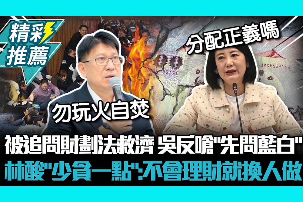 【CNEWS】被追問財劃法救濟…吳思瑤反嗆「先問藍白」 林思銘酸「少貪一點」：不會理財就換人做