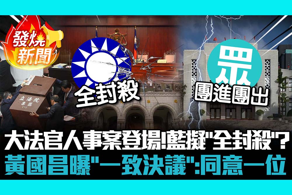 【CNEWS】大法官人事案投票登場！國民黨擬「全封殺」？ 黃國昌曝「一致決議」：同意一位