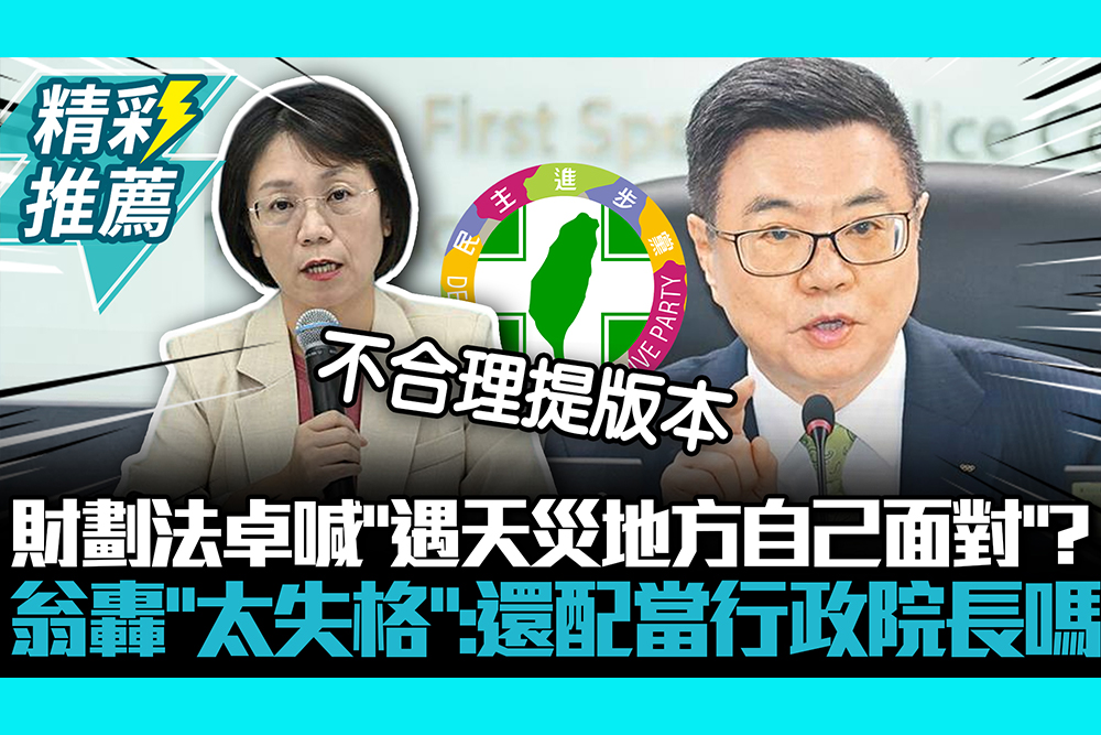 【CNEWS】財劃法通過卓榮泰喊「遇天災地方自己面對」？ 翁曉玲轟「太失格」：還配當行政院長嗎