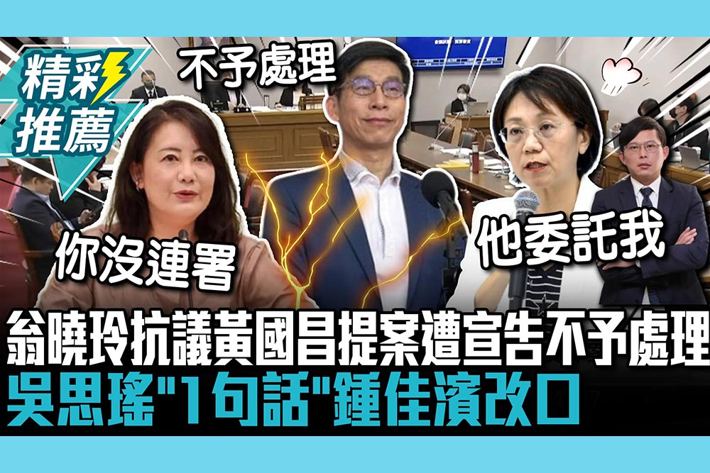 【CNEWS】被偷渡？翁曉玲抗議！黃國昌提案「保留」遭宣告不予處理 吳思瑤「1句話」鍾佳濱改口