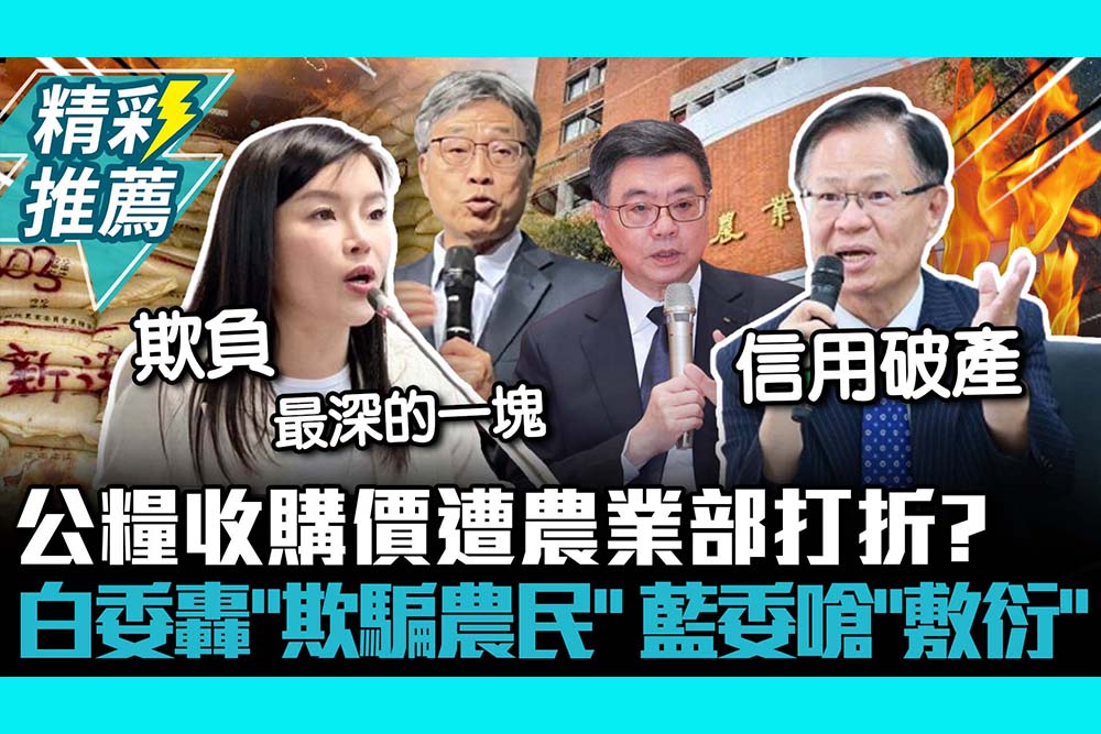 【CNEWS】公糧收購價遭打折？張啓楷轟農業部「欺騙農民」 張嘉郡嗆「敷衍」：一拖二騙三收割