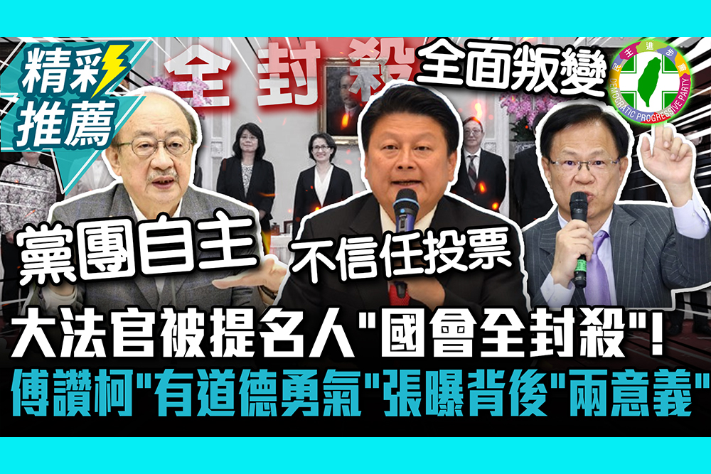 【CNEWS】 大法官被提名人「國會全封殺」！傅崐萁讚柯建銘「有道德勇氣」 張啓楷曝背後「兩意義」