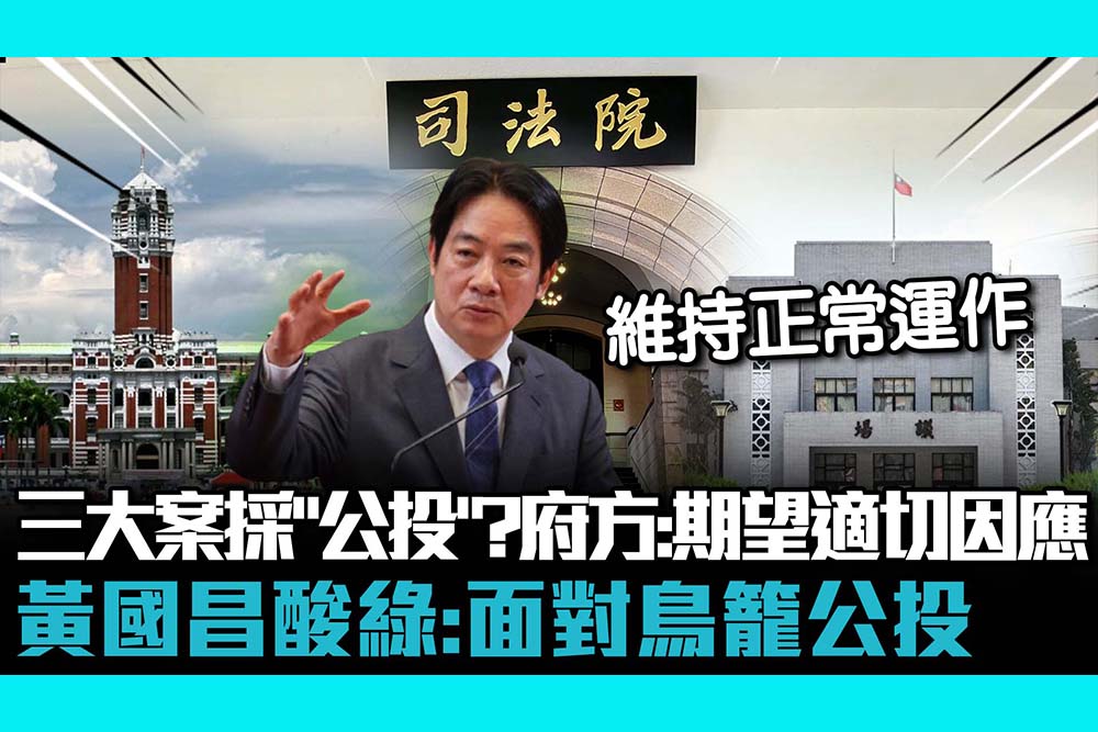 【CNEWS】三大法案採「公投救濟」？府發言人：期望有適切因應 黃國昌酸民進黨：面對被自己鎖進鳥籠的公投法