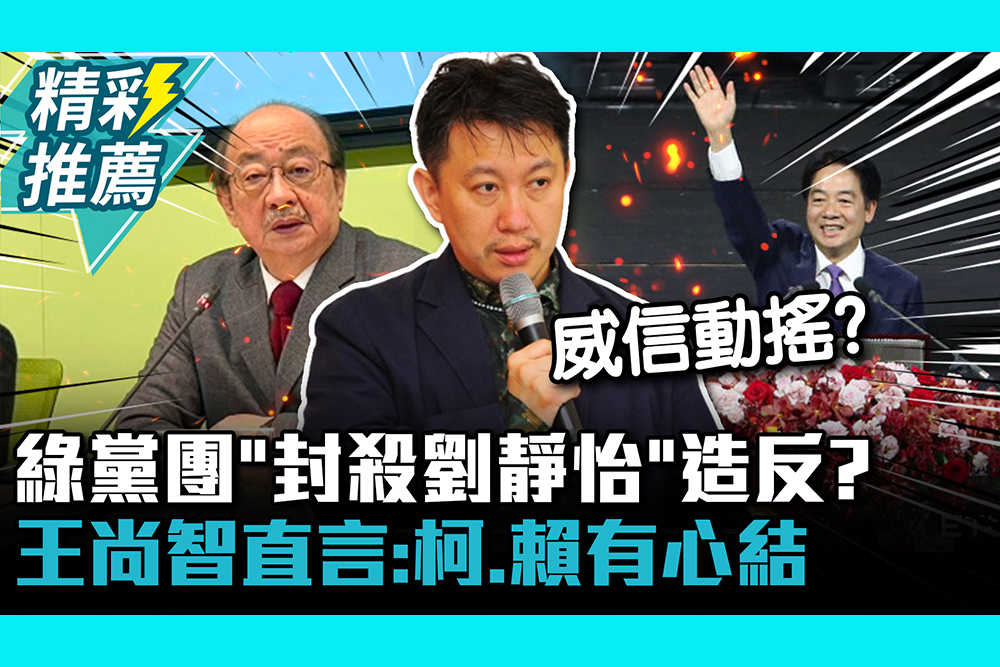 【CNEWS】 綠黨團「封殺劉靜怡」造反？王尚智直言「民進黨分裂」：柯、賴有心結