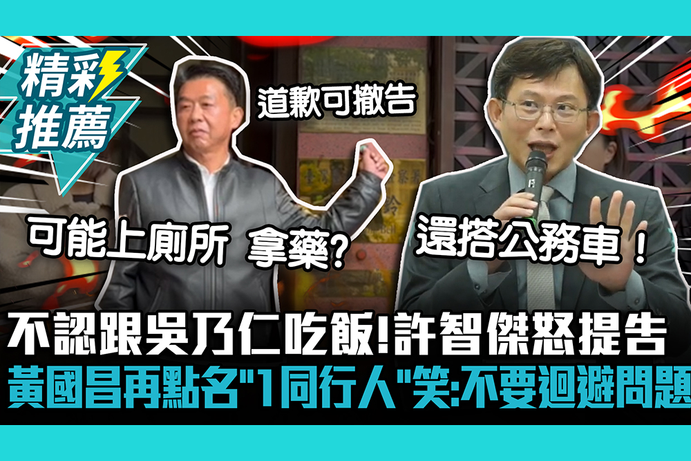 【CNEWS】不認跟吳乃仁吃飯！許智傑怒提告 黃國昌再點名「1同行人」笑：不要迴避問題