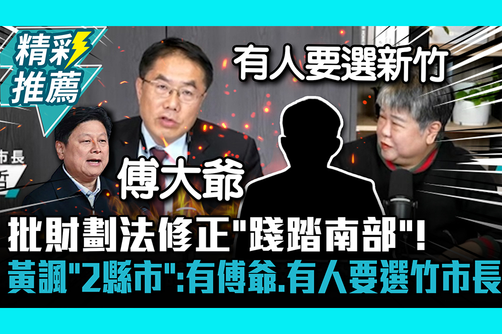 【CNEWS】批財劃法修正「踐踏南部」！黃偉哲諷「2縣市」：有傅爺、有人要選竹市長