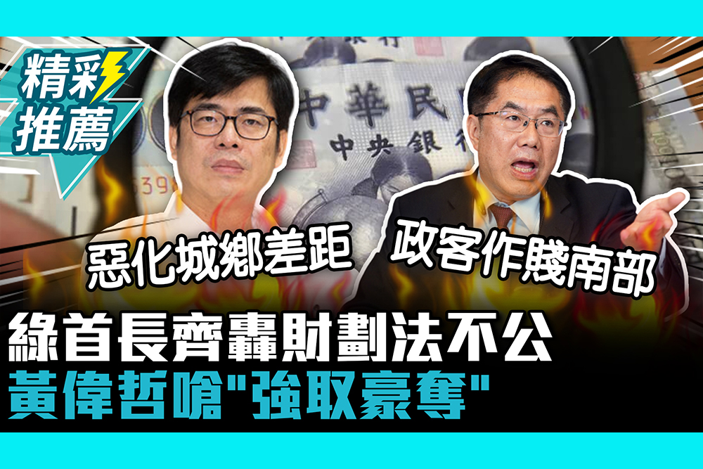 【CNEWS】綠首長齊轟「財劃法」不公！ 陳其邁喊「逆分配」黃偉哲嗆「強取豪奪」：政客作賤南部的戰爭