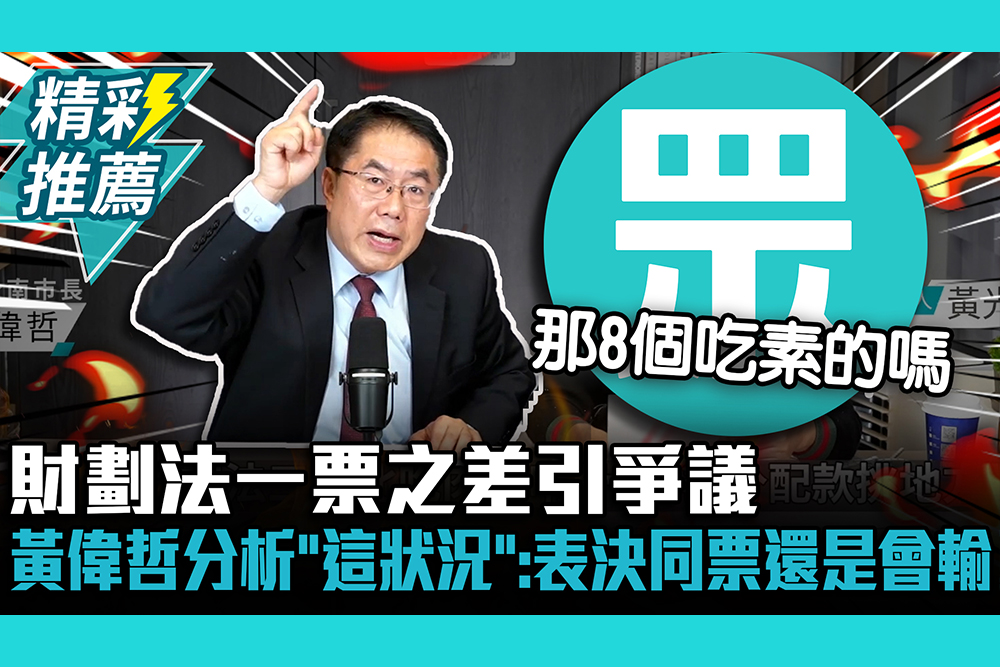 【CNEWS】財劃法一票之差引爭議！黃偉哲分析「這狀況」：表決同票還是會輸