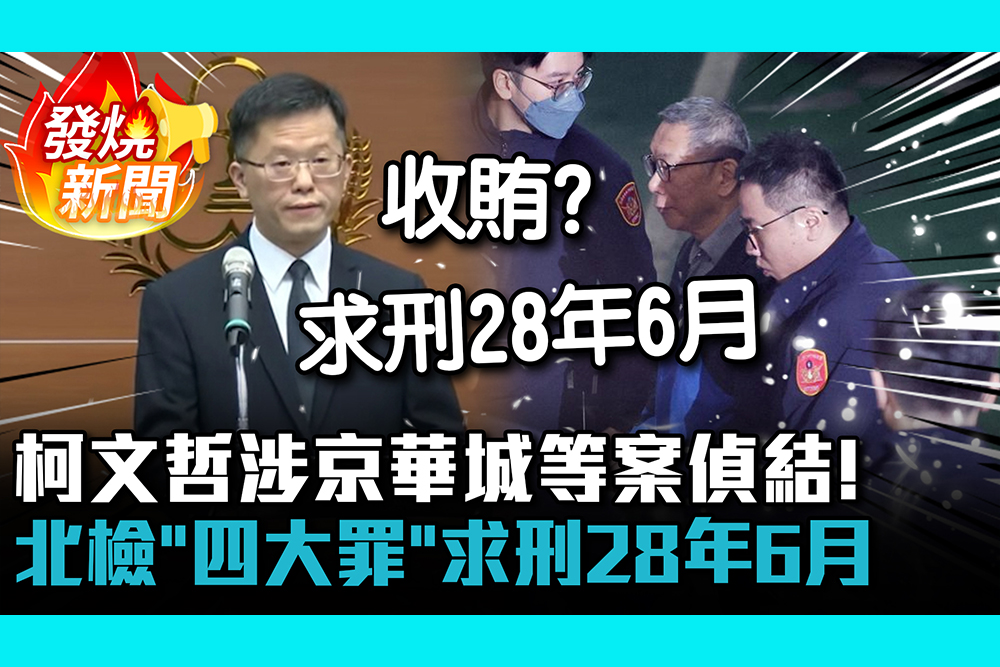 【CNEWS】 柯文哲涉京華城等案偵結！北檢「四大罪」求刑28年6月