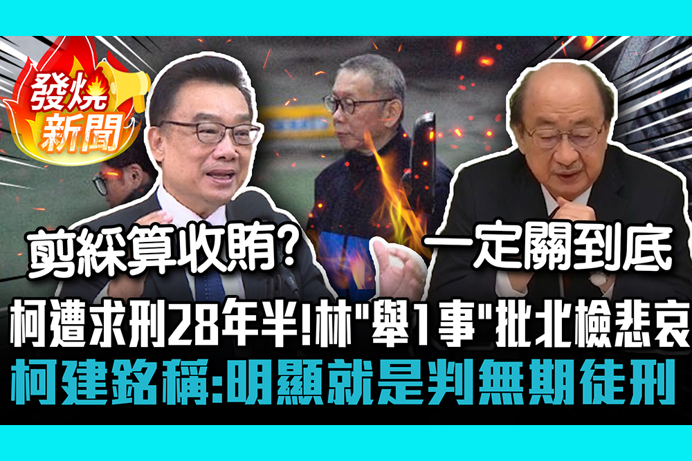 【CNEWS】 柯文哲遭求刑28年半！林國成「舉1事」批北檢悲哀 柯建銘稱：明顯就是判無期徒刑