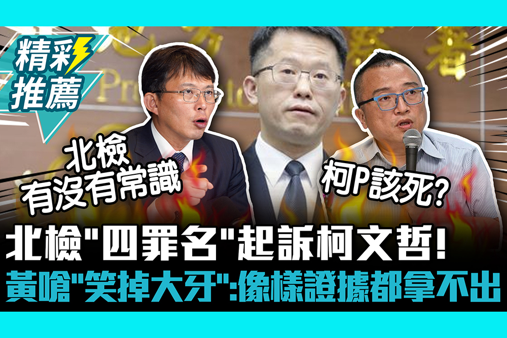 【CNEWS】北檢「四罪名」起訴柯文哲！黃國昌嗆「笑掉大牙」：像樣證據都拿不出