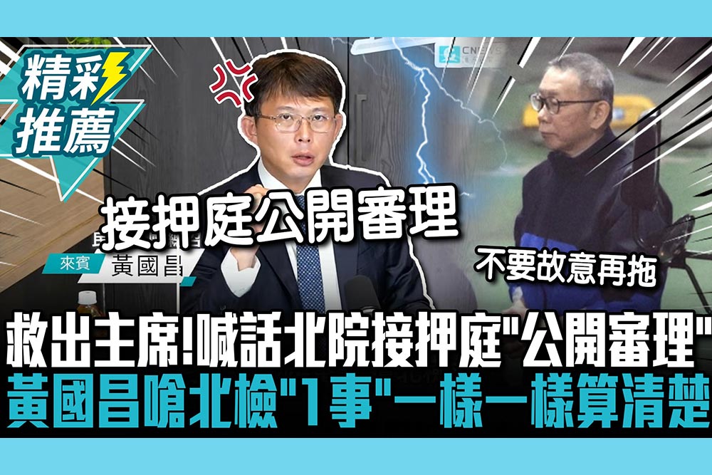 【CNEWS】救出主席！喊話北院接押庭「公開審理」 黃國昌嗆北檢「1事」：一樣一樣算清楚