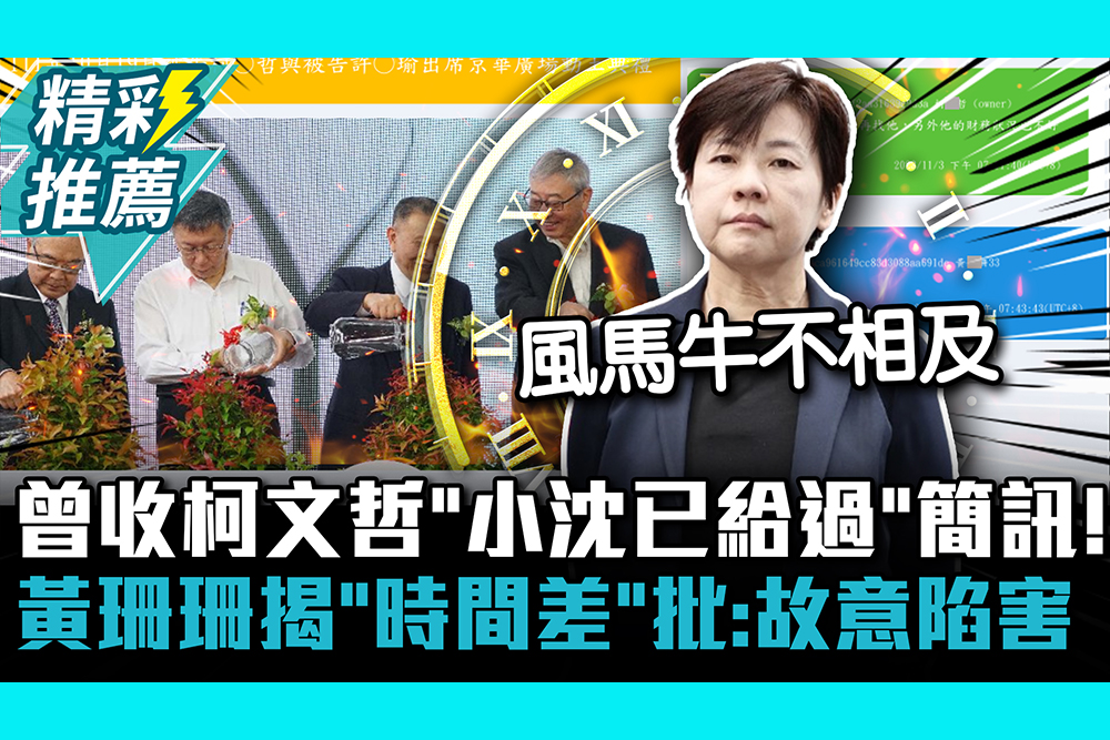 【CNEWS】曾收柯文哲「小沈已給過」簡訊！黃珊珊揭「時間差」批：故意要陷害他