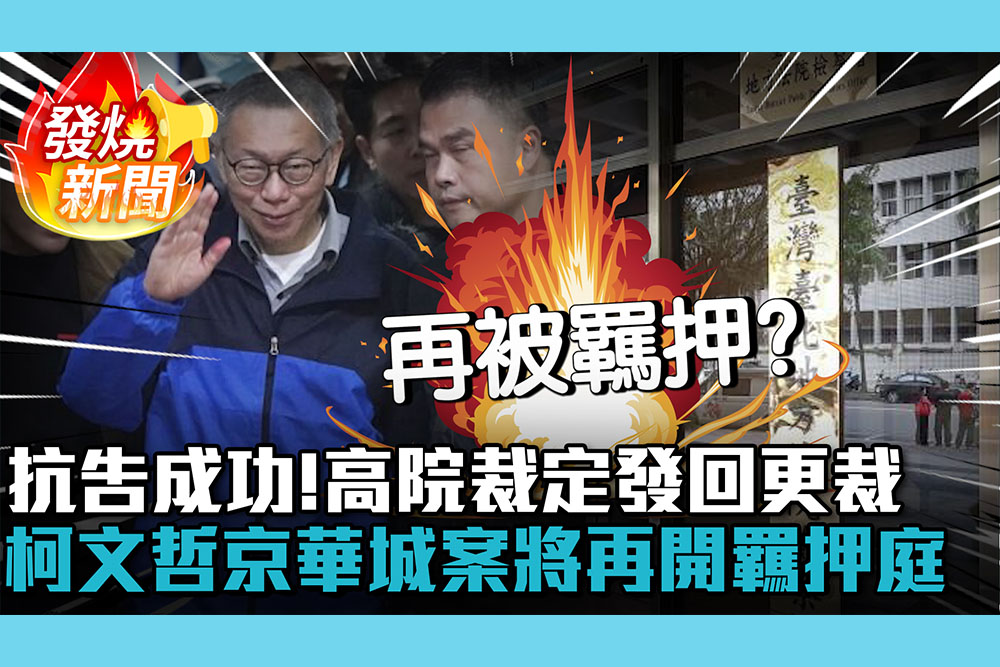 【CNEWS】北檢抗告成功！高院裁定發回更裁 柯文哲京華城案將再開羈押庭