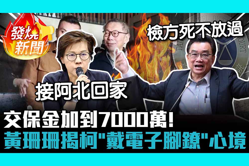 【CNEWS】交保金加到7000萬！黃珊珊揭柯文哲「戴電子腳鐐」心境