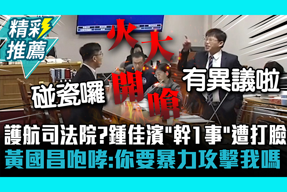 【CNEWS】護航司法院？鍾佳濱「幹1事」遭打臉 黃國昌咆哮：你要暴力攻擊我嗎