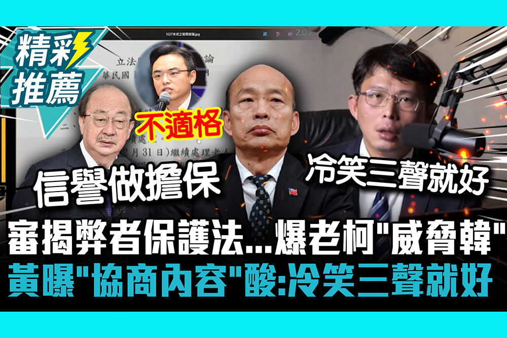 【CNEWS】審揭弊者保護法…爆柯建銘「威脅韓國瑜」 黃國昌曝「協商內容」酸：冷笑三聲就好