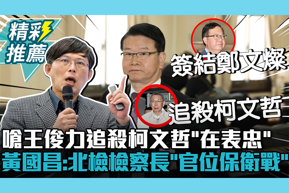 【CNEWS】嗆王俊力追殺柯文哲「在表忠」！黃國昌酸：這是北檢檢察長「官位保衛戰」