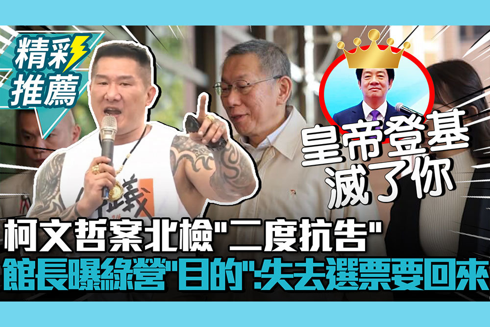 【CNEWS】柯文哲案北檢「二度抗告」！館長曝民進黨「目的」：把失去選票要回來