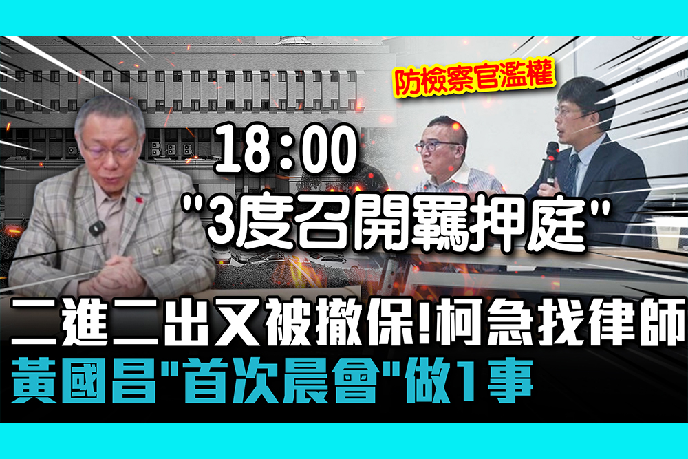 【CNEWS】二進二出北院又被撤保！柯文哲急找律師 黃國昌「首次晨會」做1事