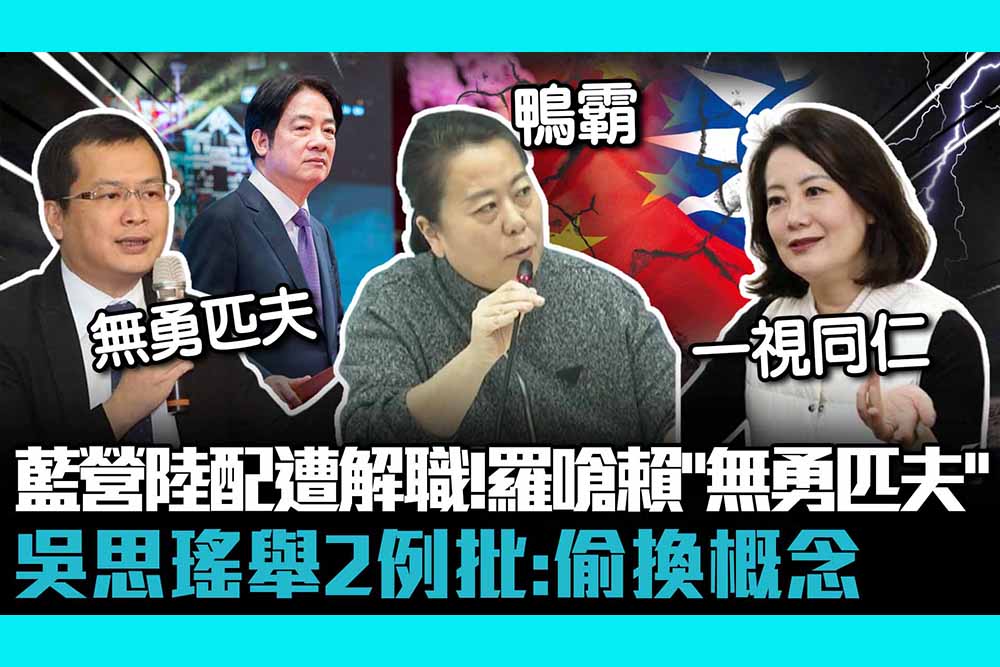 【CNEWS】陸配史雪燕遭解職！羅智強嗆賴「無勇匹夫」 吳思瑤舉2例批：偷換概念