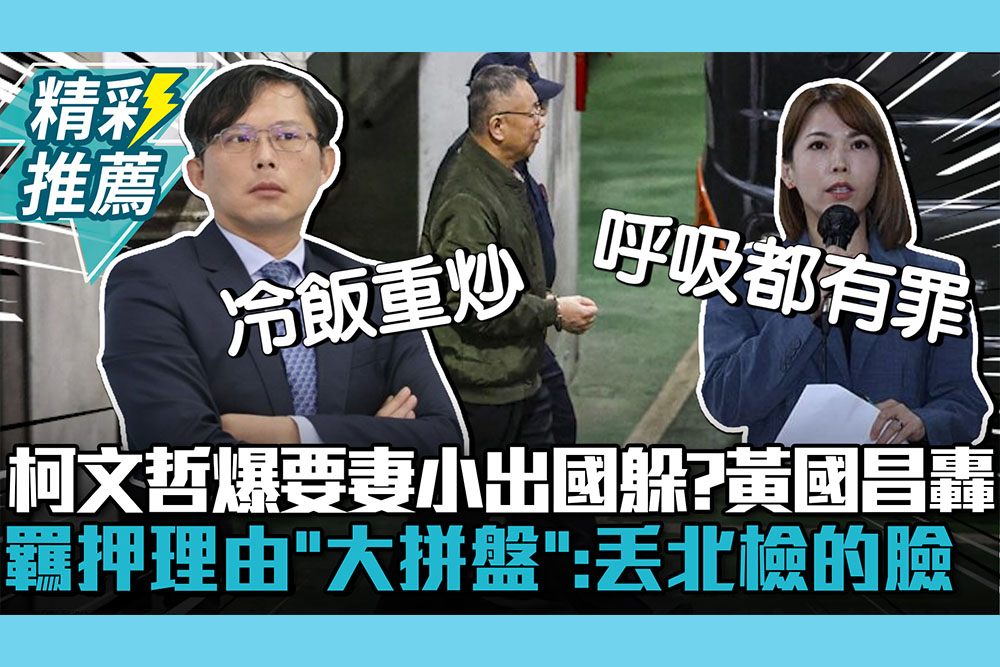 【CNEWS】柯文哲爆要妻小出國躲？黃國昌轟羈押理由「大拼盤」：丟的是北檢的臉