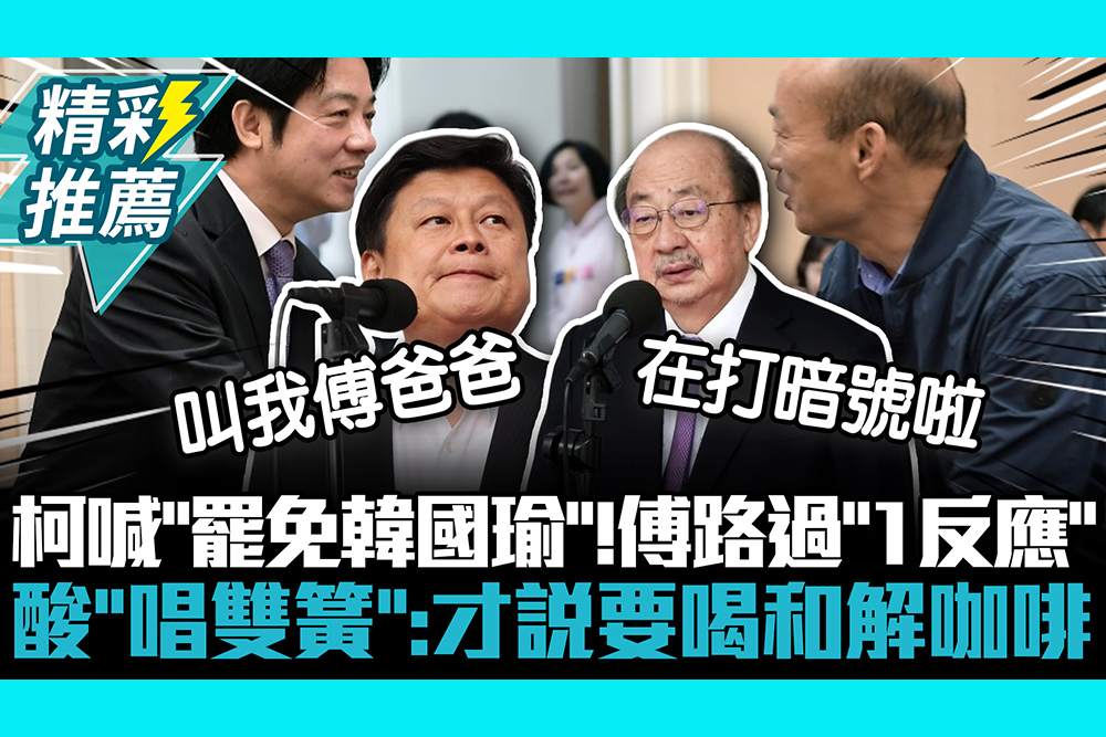 【CNEWS】柯建銘喊「罷免韓國瑜」！傅崐萁路過「1反應」酸「唱雙簧」：才說要喝和解咖啡