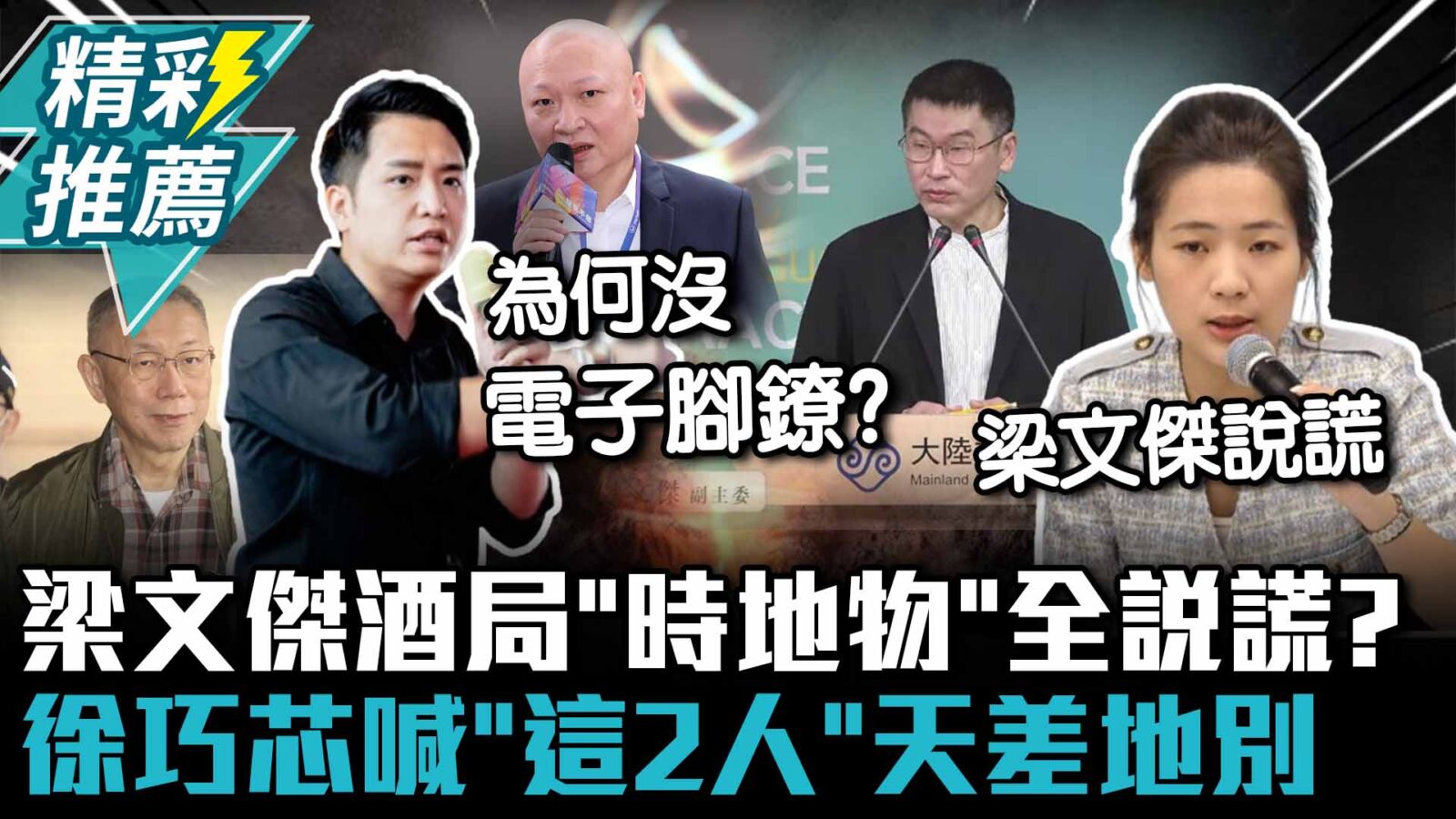 【CNEWS】梁文傑酒局「時地物」 全說謊？徐巧芯喊「這2人」天差地別 羅廷瑋轟：為什麼300萬就交保