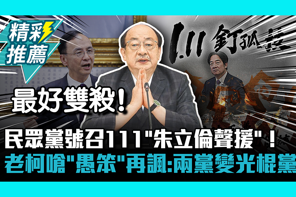 【CNEWS】民眾黨號召111「朱立倫聲援」！柯建銘嗆「愚笨」再諷：兩黨變光棍黨