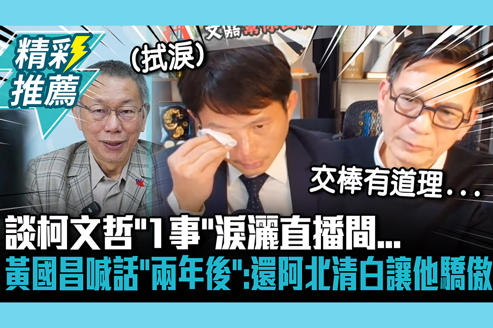 【CNEWS】談柯文哲「1事」淚灑直播間… 黃國昌喊話「兩年後」：還阿北清白讓他驕傲