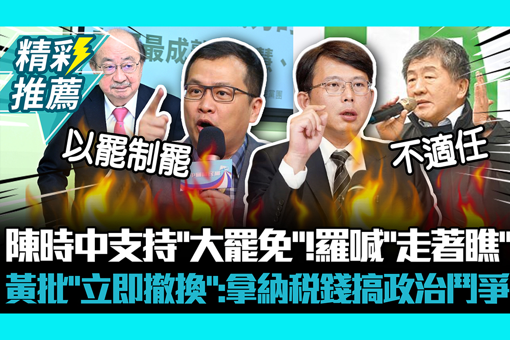 【CNEWS】陳時中表態支持「大罷免」！羅智強喊「走著瞧」 黃國昌批「立即撤換」：拿納稅錢搞政治鬥爭