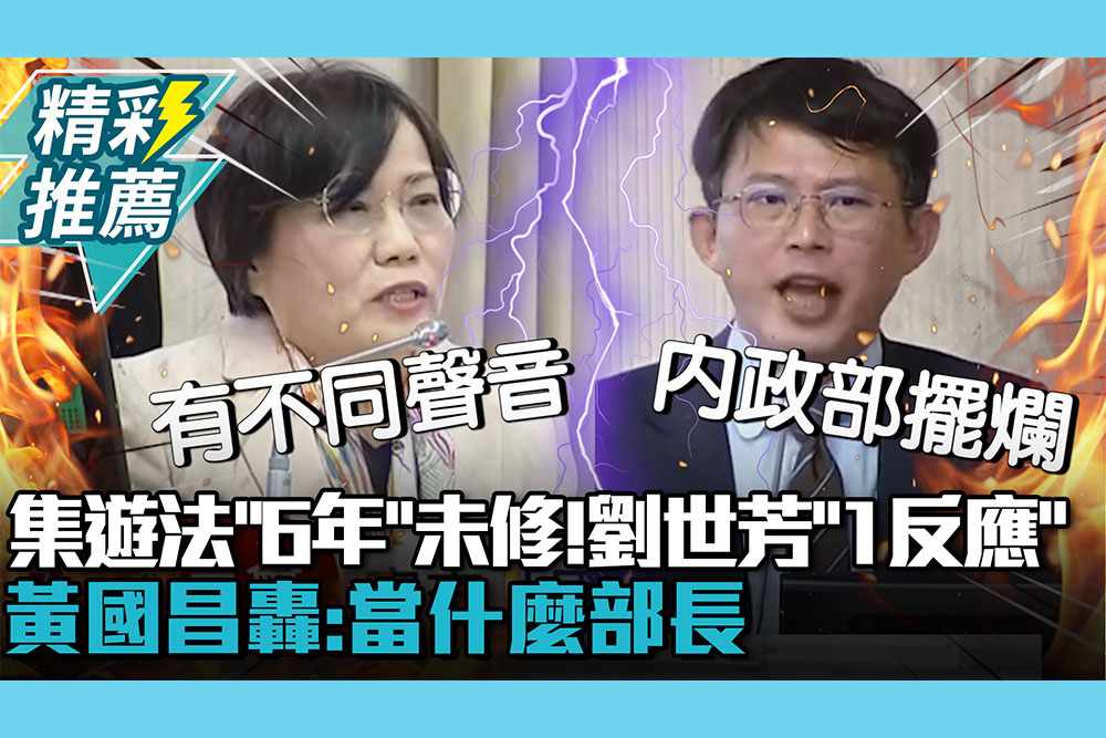 【CNEWS】集遊法「延宕6年」未修！劉世芳「1反應」黃國昌轟：當什麼部長