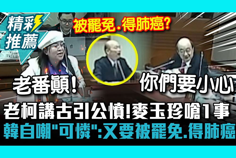 【CNEWS】老柯講古引公憤！麥玉珍火力全開嗆1事 韓國瑜自嘲「可憐」：又要被罷免、得肺癌