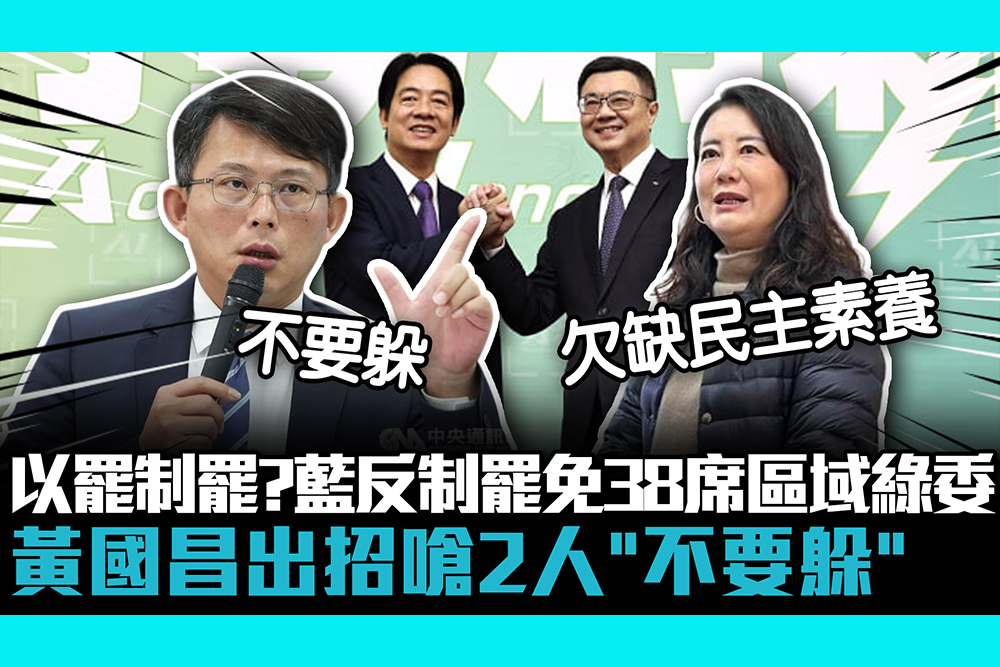 【CNEWS】以罷制罷？藍反制罷免38席區域綠委 黃國昌出招嗆2人「不要躲」