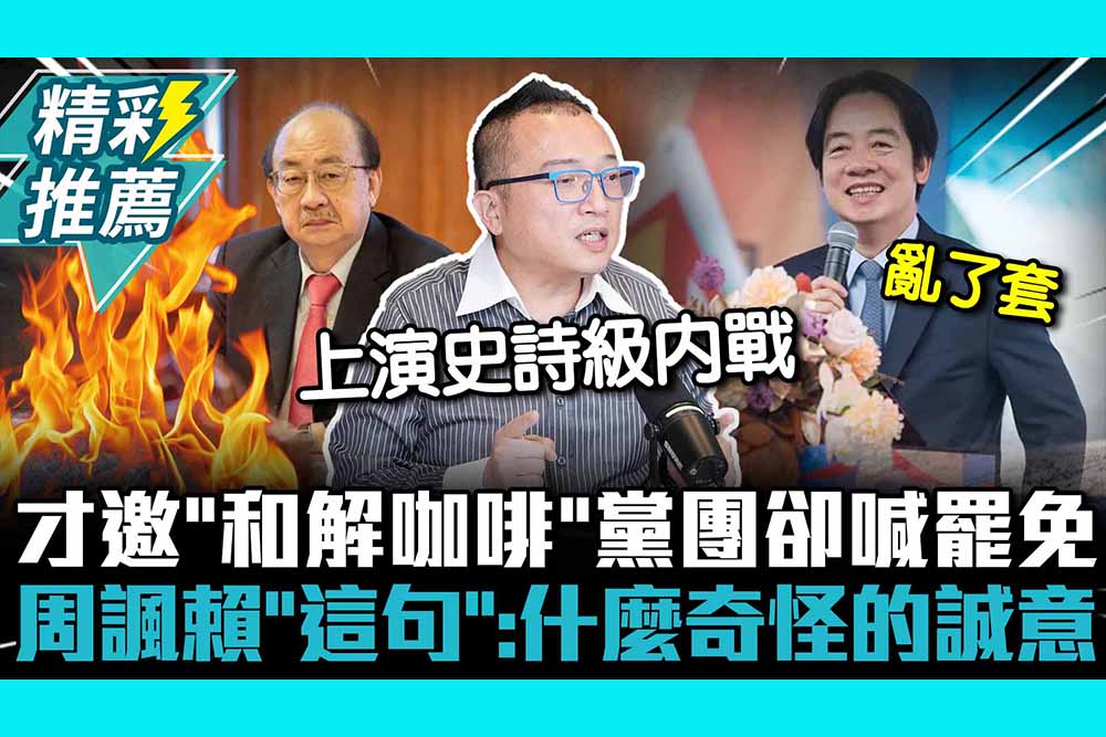 【CNEWS】爆史詩級內戰？才邀「和解咖啡」黨團卻喊罷免 周榆修諷賴「這句」：什麼奇怪的誠意