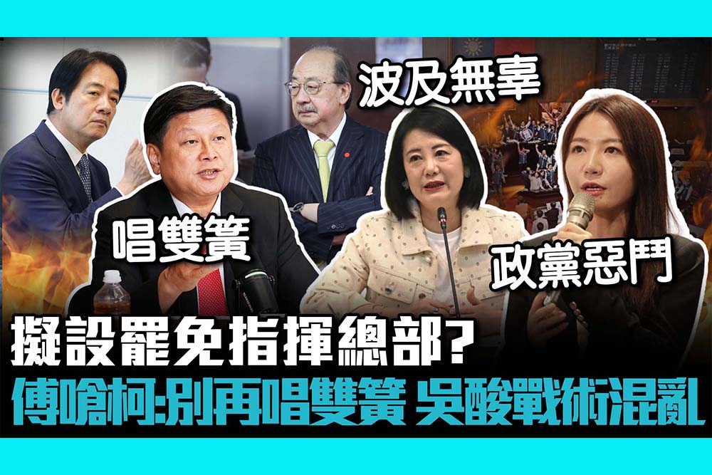 【CNEWS】擬設罷免指揮總部？傅崐萁嗆老柯：別再唱雙簧！吳思瑤酸戰術混亂