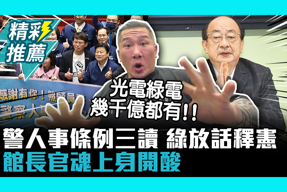 【CNEWS】警察人事條例三讀…柯建銘放話釋憲 館長「官魂上身」酸：警消沒錢、光電綠電幾千億都有