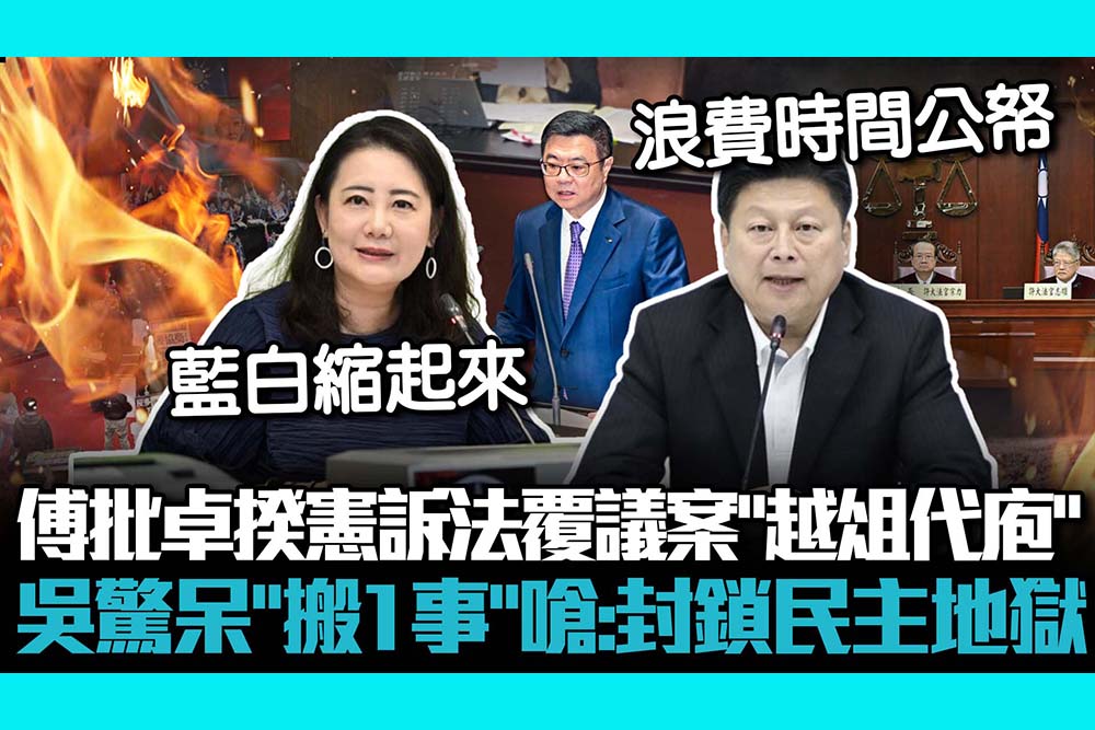 【CNEWS】憲訴法覆議案10日表決！傅崐萁批卓揆「越俎代庖」 吳思瑤驚呆「搬1事」嗆：封鎖民主地獄