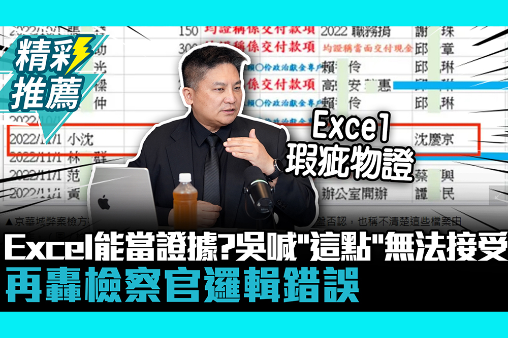 【CNEWS】Excel能當證據？吳宗憲喊「這點」無法接受再轟檢察官邏輯錯誤