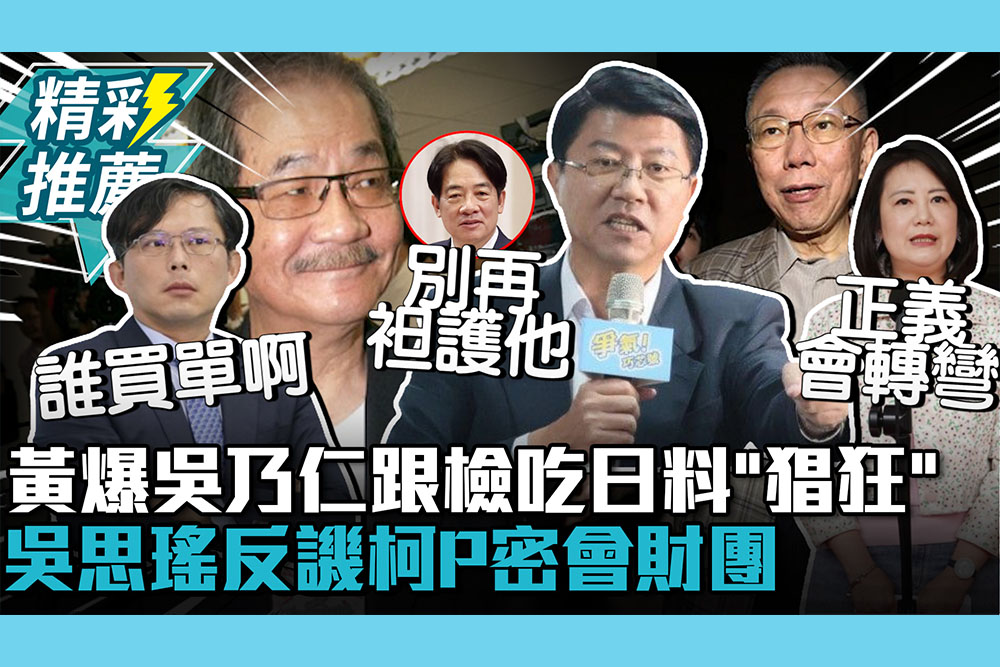 【CNEWS】爆吳乃仁跟檢察官吃日料！黃國昌轟「猖狂」學向上管理 吳思瑤反譏柯P密會財團